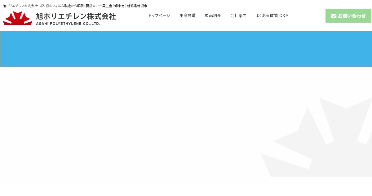 旭ポリエチレン株式会社